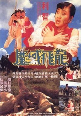 魔域飞龙_剧组介绍_亦辰电视剧-影评网
